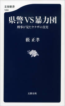 県警VS暴力団 刑事が見たヤクザの真実