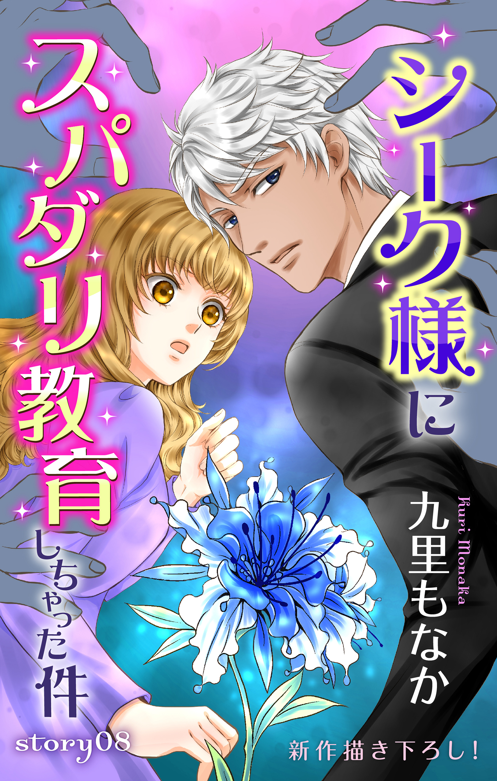 Love Jossie　シーク様にスパダリ教育しちゃった件