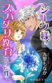 Love Jossie シーク様にスパダリ教育しちゃった件