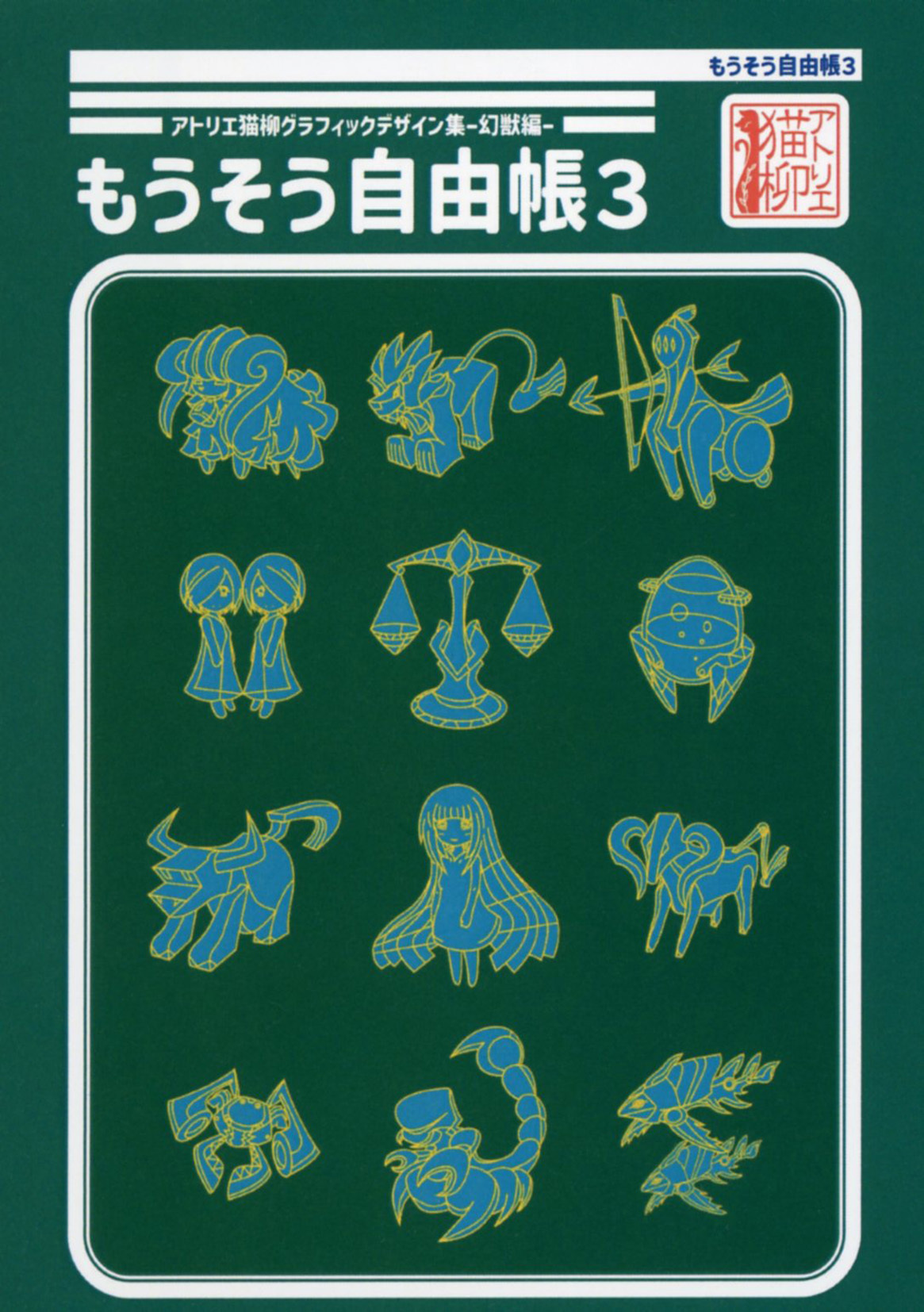 アトリエ猫柳グラフィックデザイン集-幻獣編- もうそう自由帳3