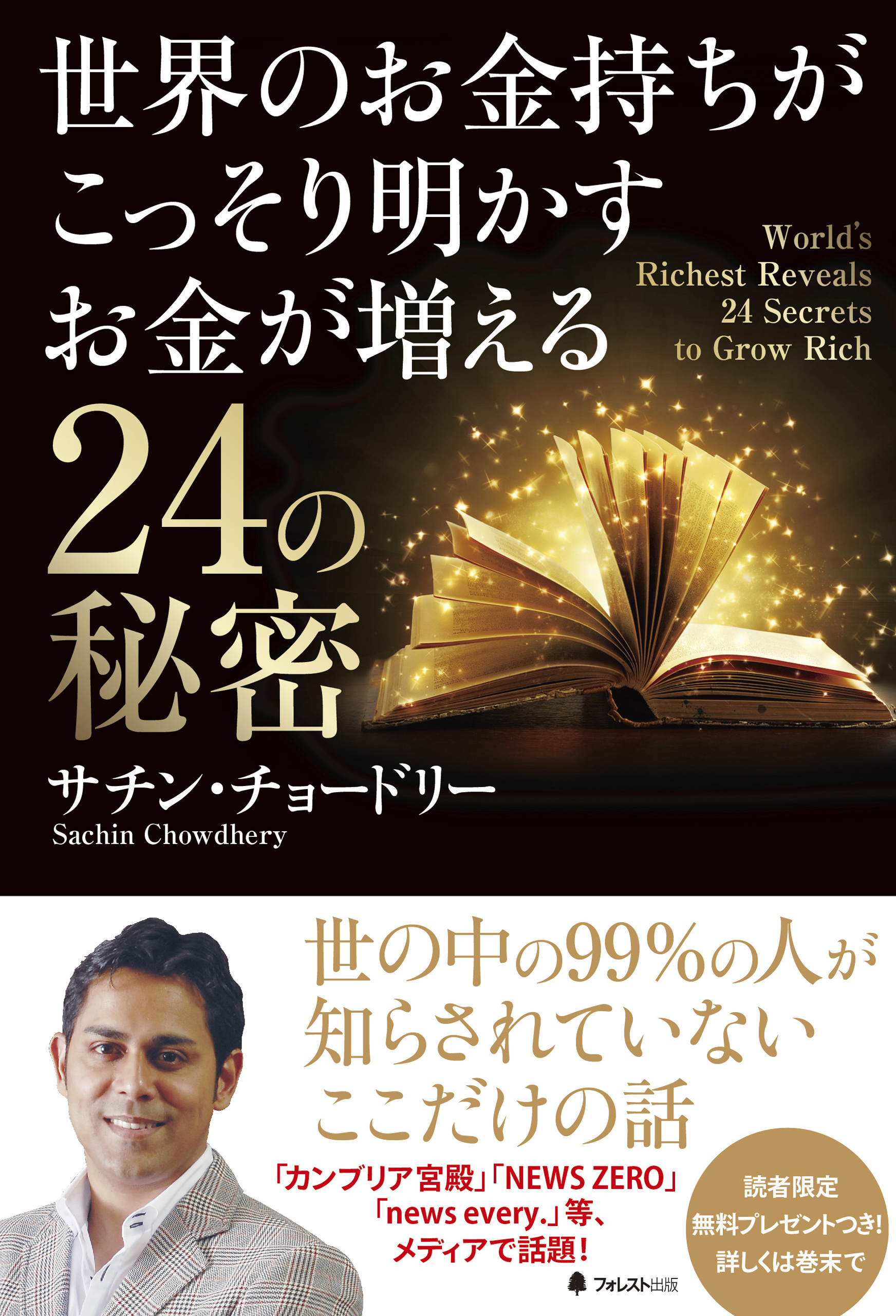 世界のお金持ちがこっそり明かすお金が増える24の秘密
