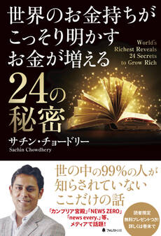 世界のお金持ちがこっそり明かすお金が増える24の秘密