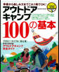 アウトドアキャンプ100の基本