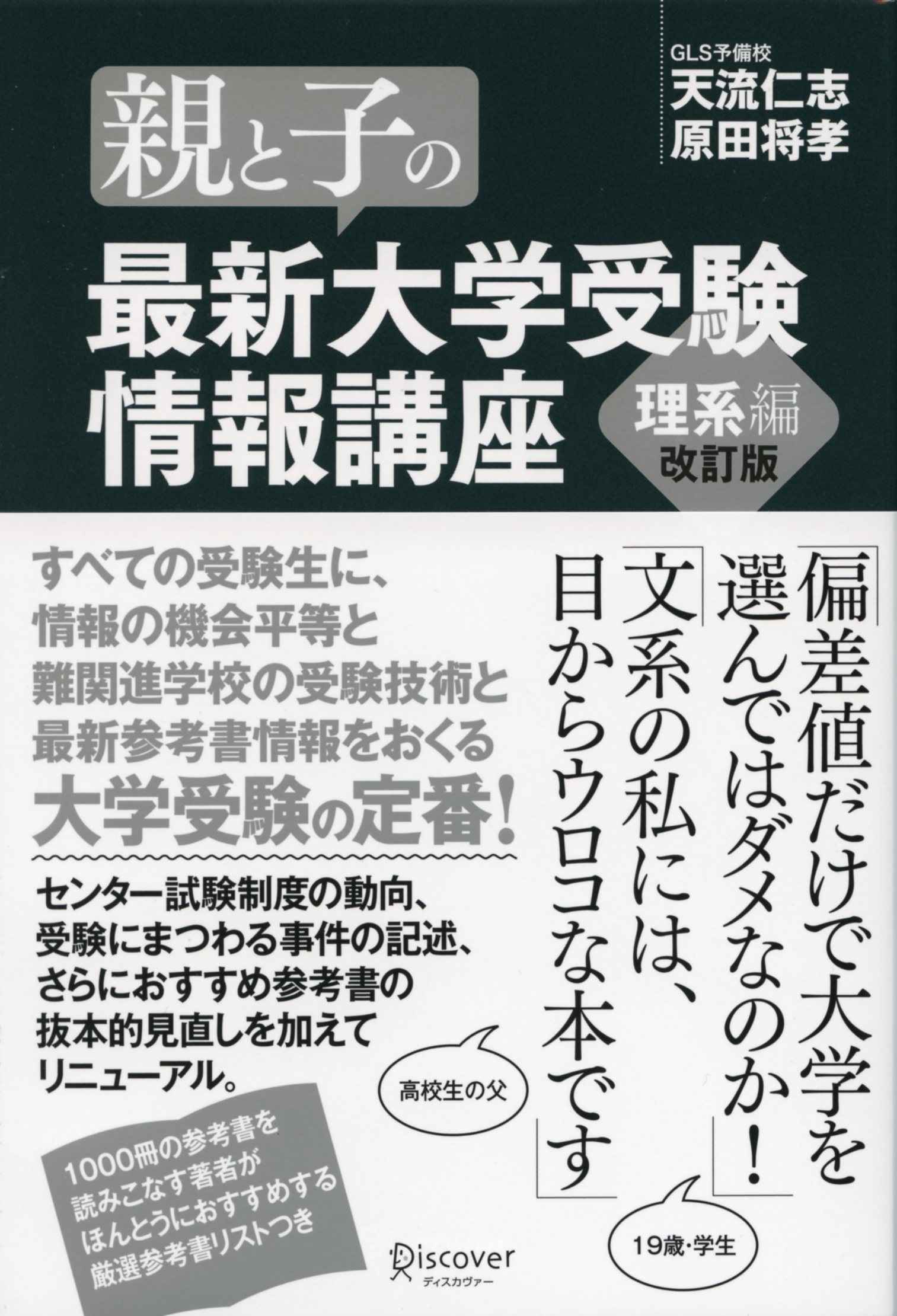 親と子の最新大学受験情報講座　理系編（改訂版）
