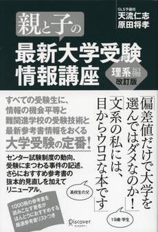 親と子の最新大学受験情報講座 理系編(改訂版)