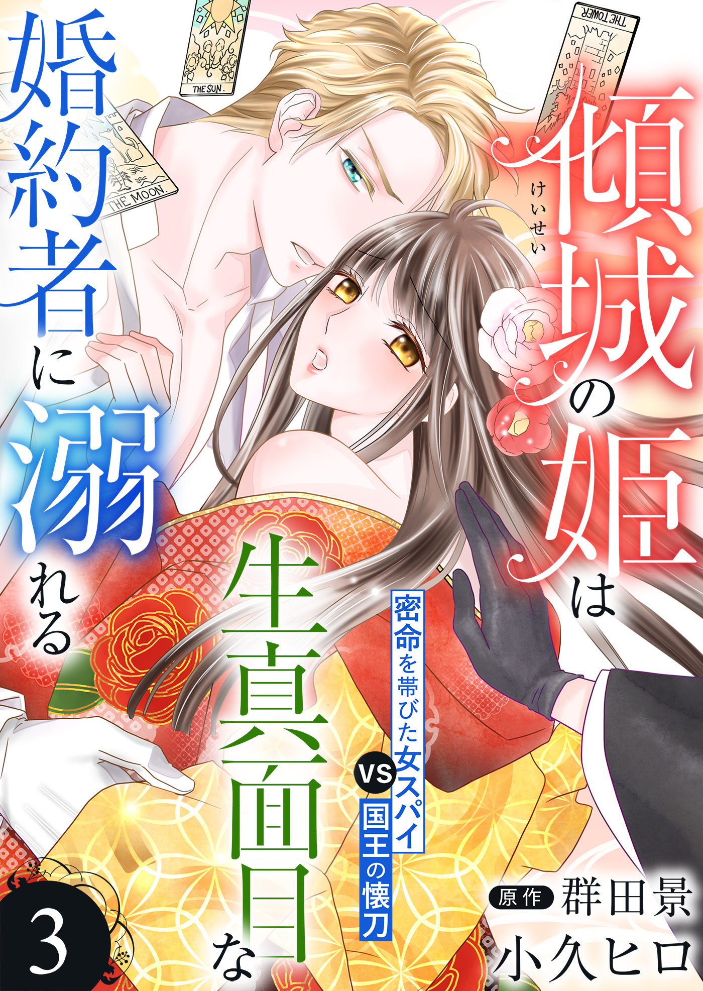 傾城の姫は生真面目な婚約者に溺れる３