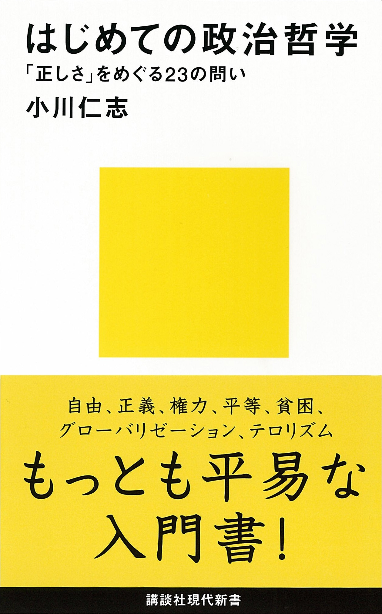 はじめての政治哲学　「正しさ」をめぐる２３の問い
