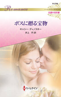 ボスに贈る宝物【ハーレクイン・ロマンス版】