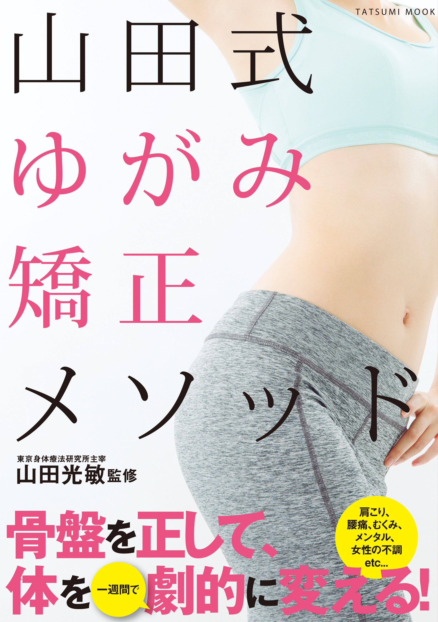 山田式ゆがみ矯正メソッド