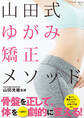 山田式ゆがみ矯正メソッド