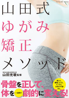 山田式ゆがみ矯正メソッド