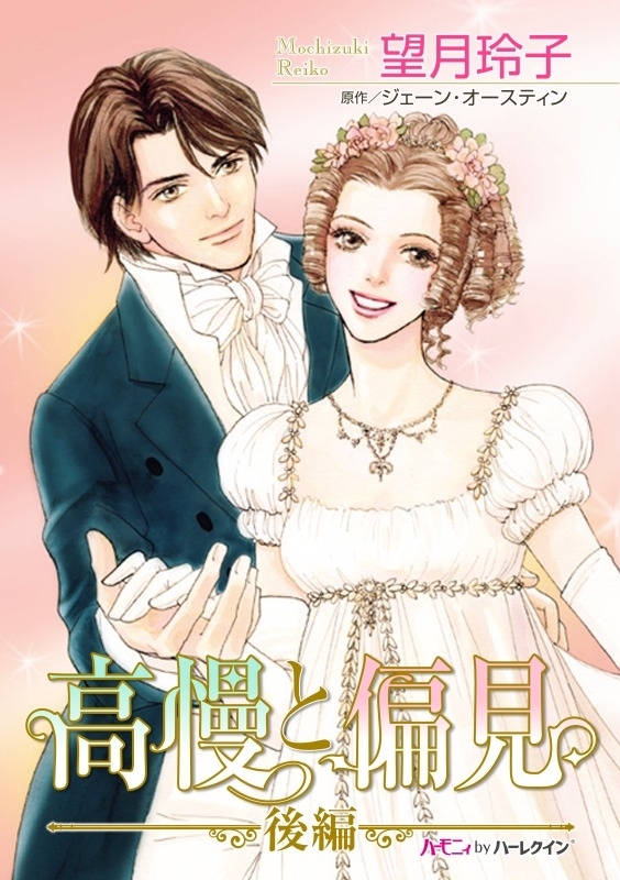 高慢と偏見 後編 既刊1巻 ジェーン オースティン 望月玲子 人気マンガを毎日無料で配信中 無料 試し読みならamebaマンガ 旧 読書のお時間です