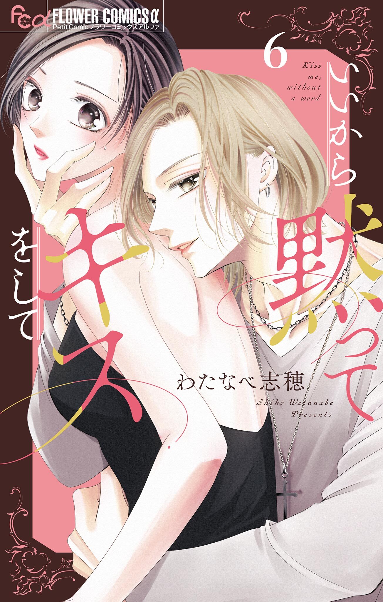 いいから黙ってキスをして【マイクロ】 6