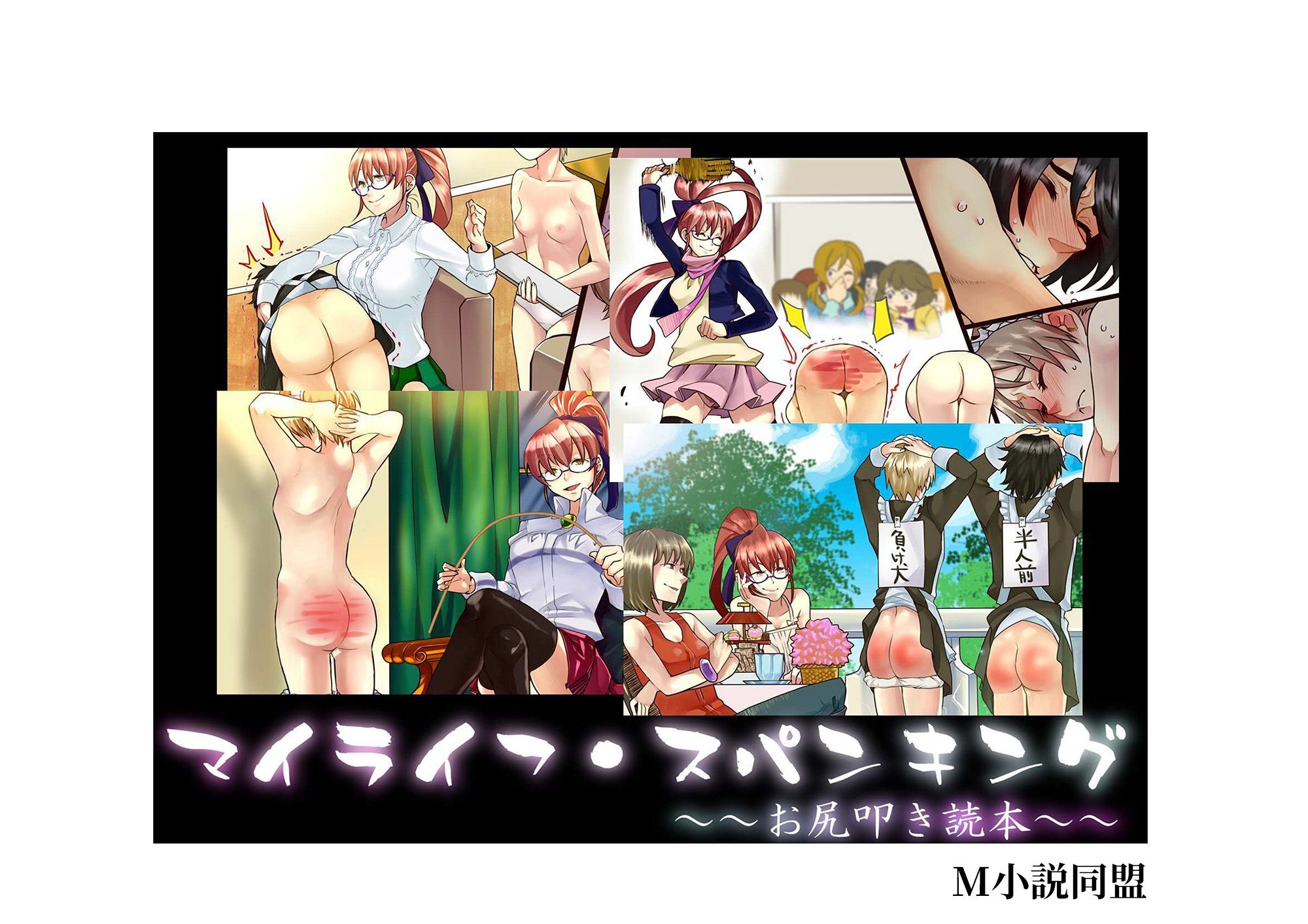 マイライフスパンキング