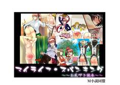 マイライフスパンキング