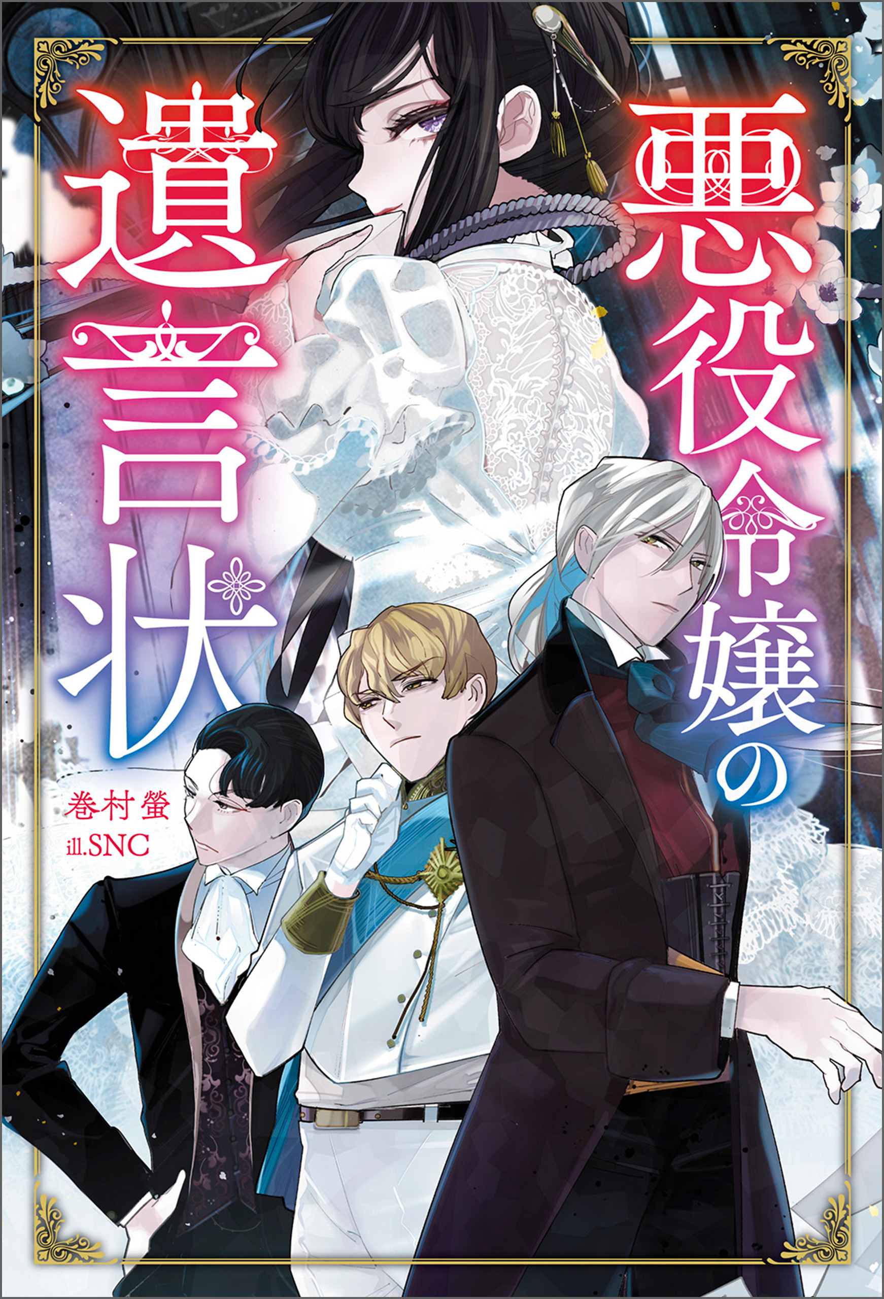 悪役令嬢の遺言状