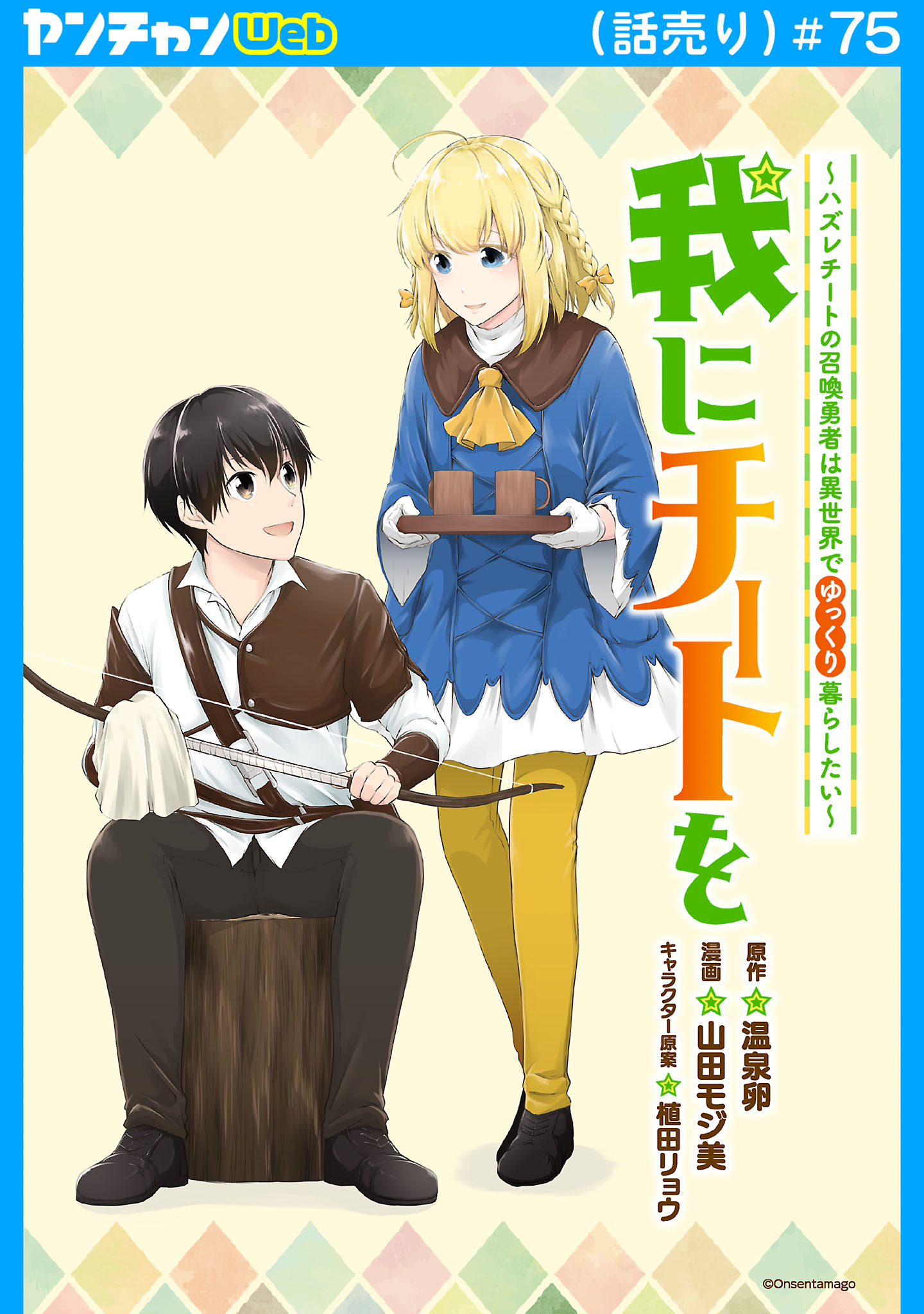 我にチートを ～ハズレチートの召喚勇者は異世界でゆっくり暮らしたい～(話売り)　#75