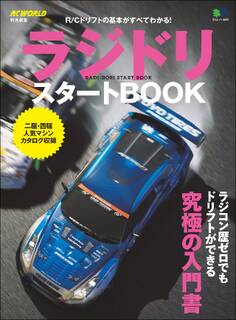 ラジドリ スタートBOOK