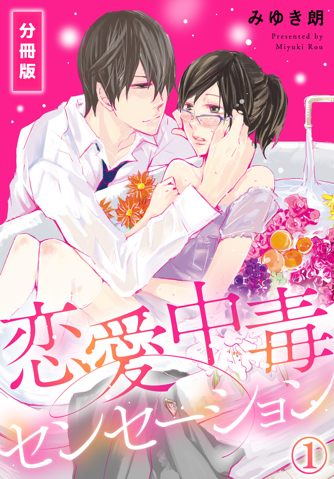 恋愛中毒センセーション【分冊版】(1)