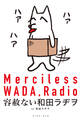 容赦ない和田ラヂヲ【電子限定特典付き】