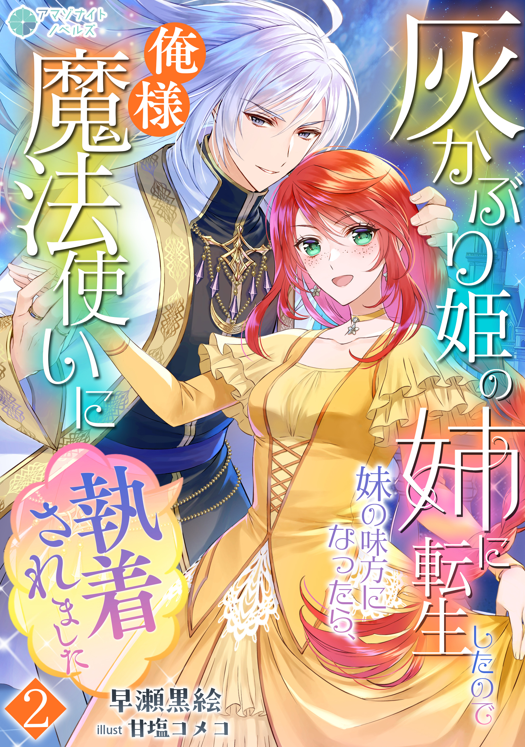 灰かぶり姫の姉に転生したので妹の味方になったら、俺様魔法使いに執着されました（２）