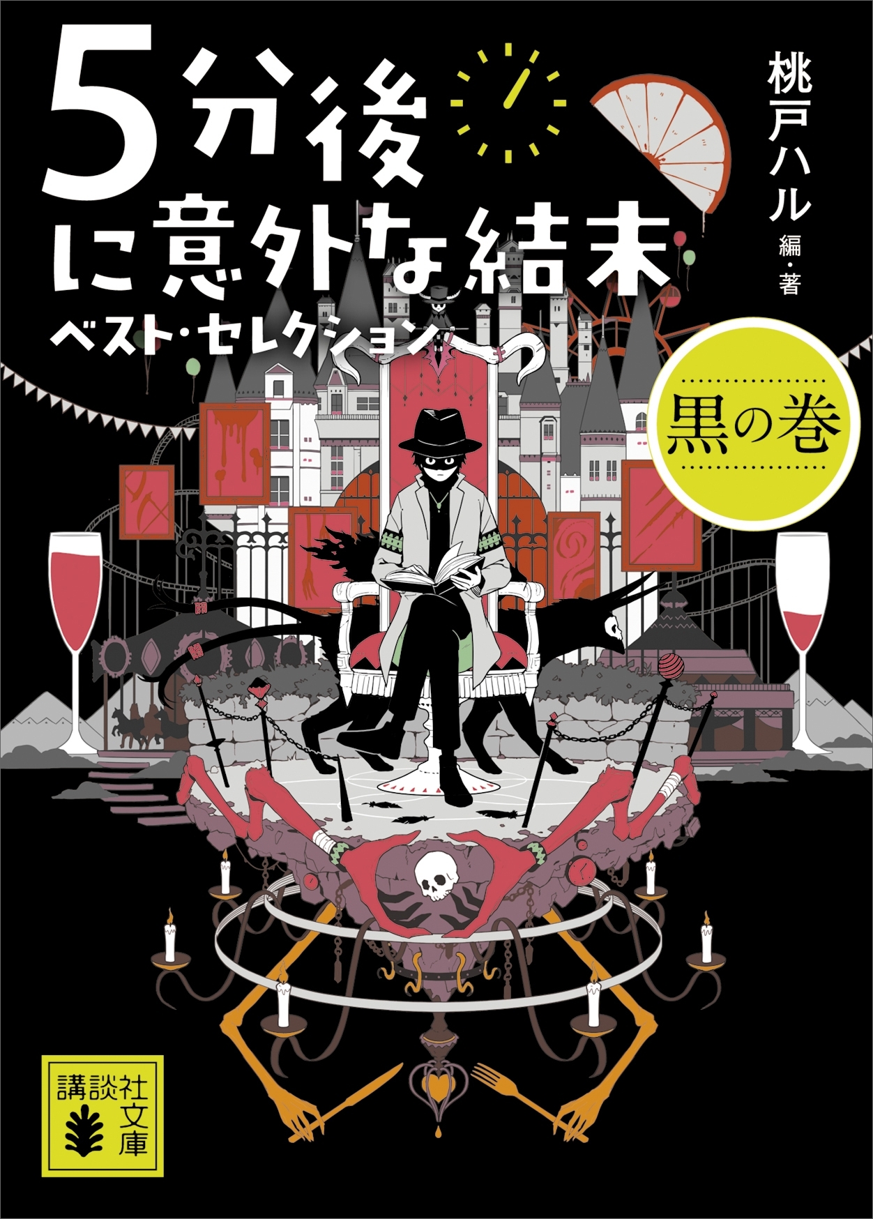 ５分後に意外な結末　ベスト・セレクション　黒の巻