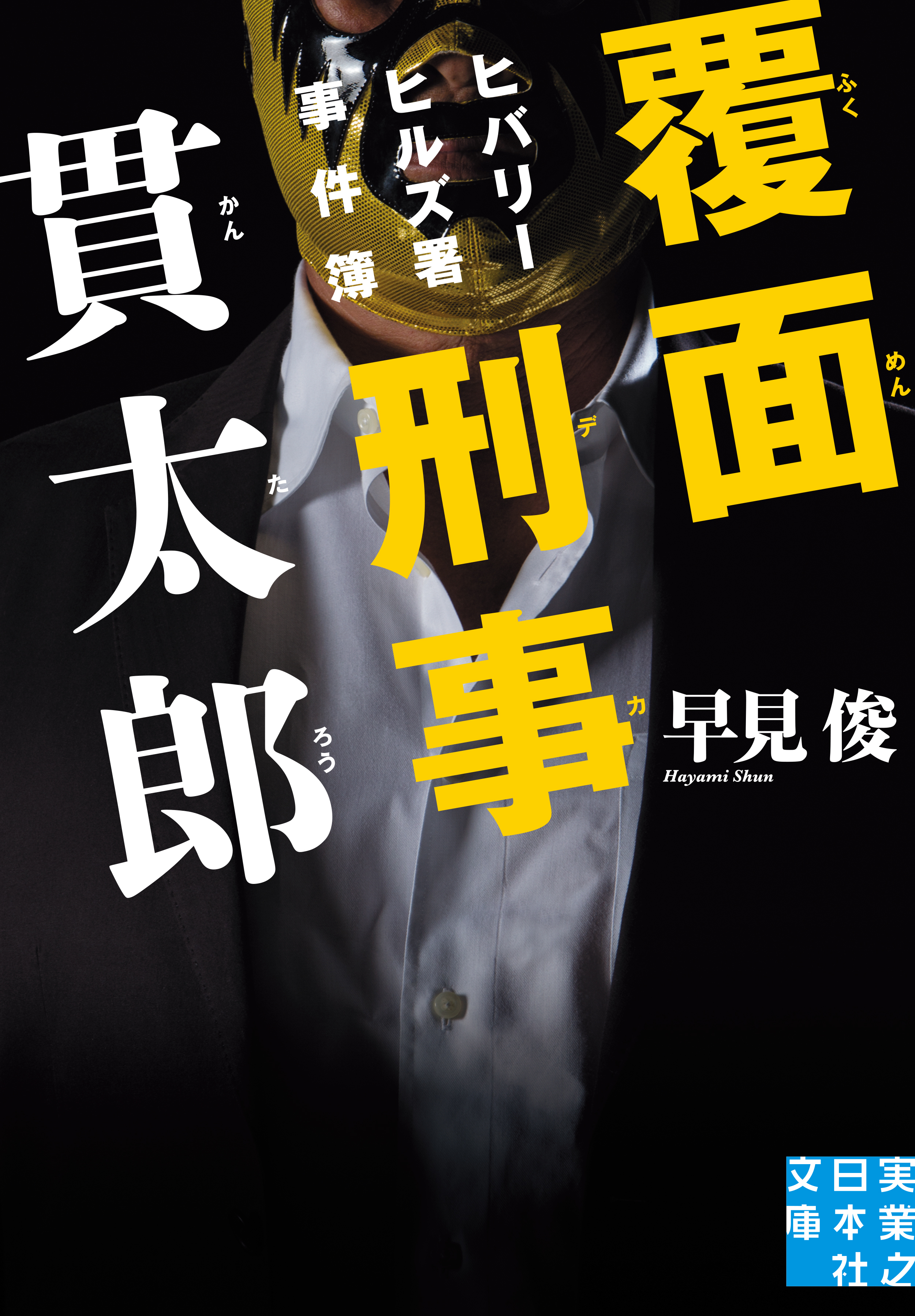 覆面刑事 貫太郎