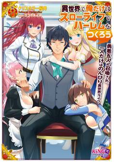 異世界で俺だけはスローライフでハーレムをつくろう ~勇者五人が召喚され、一人だけはのんびり異世界ライフ~