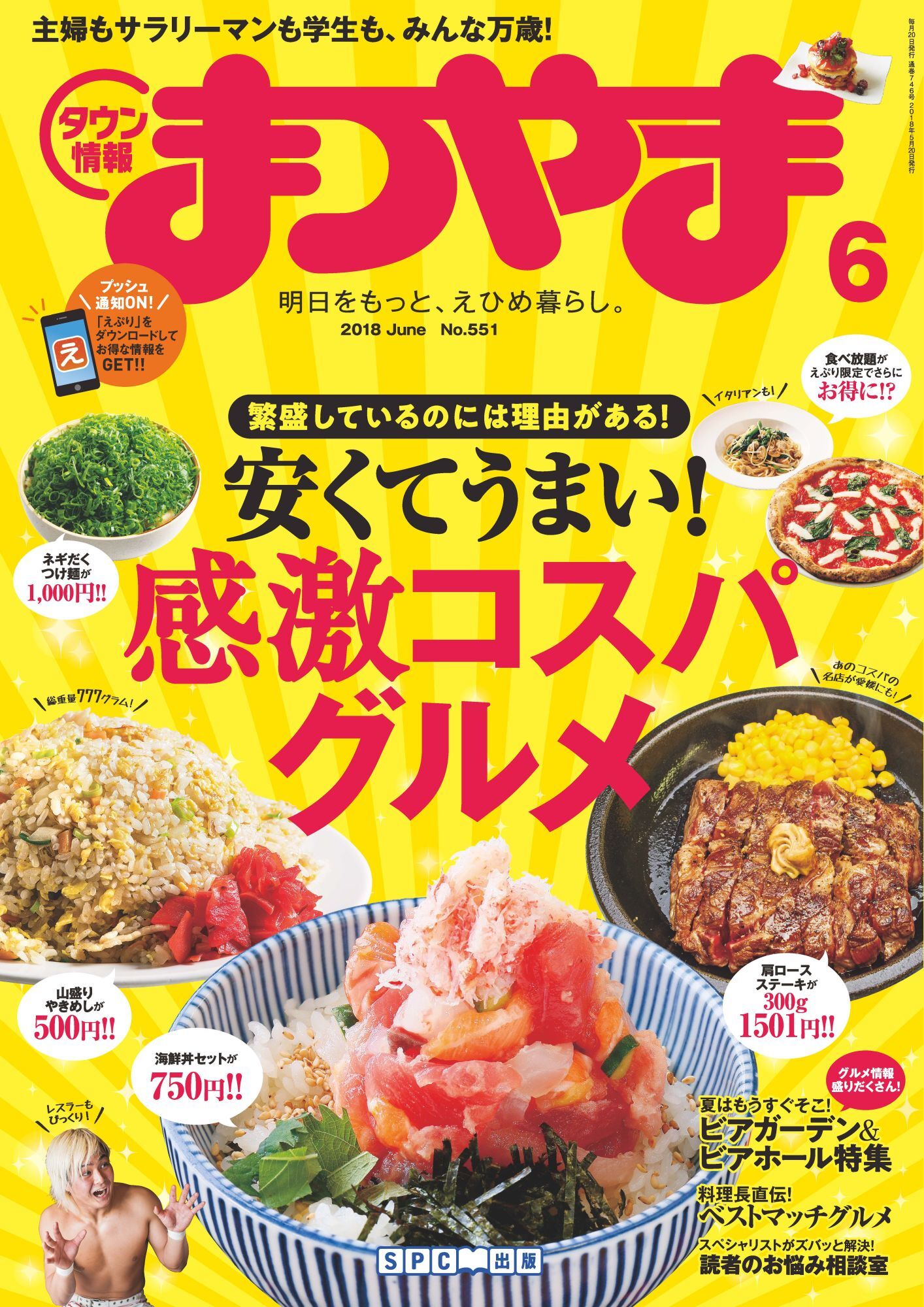 タウン情報まつやま2018年6月号