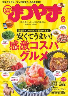 タウン情報まつやま2018年6月号