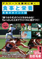 アスリートを勝利に導く!食事と栄養 究極のポイント50