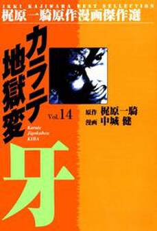 カラテ地獄変牙