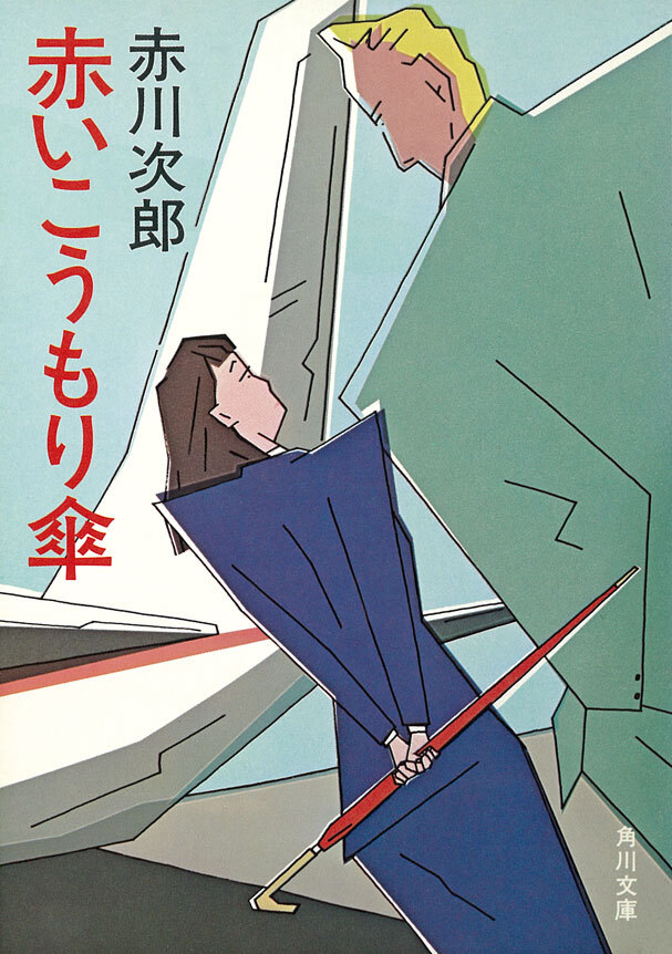 赤いこうもり傘