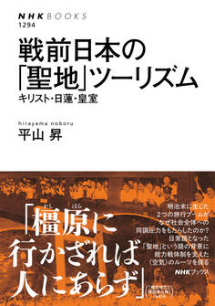 戦前日本の「聖地」ツーリズム キリスト・日蓮・皇室