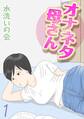 【期間限定 試し読み増量版】オナネタ母さん(1)
