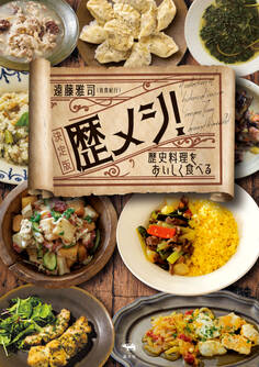 歴メシ! 決定版