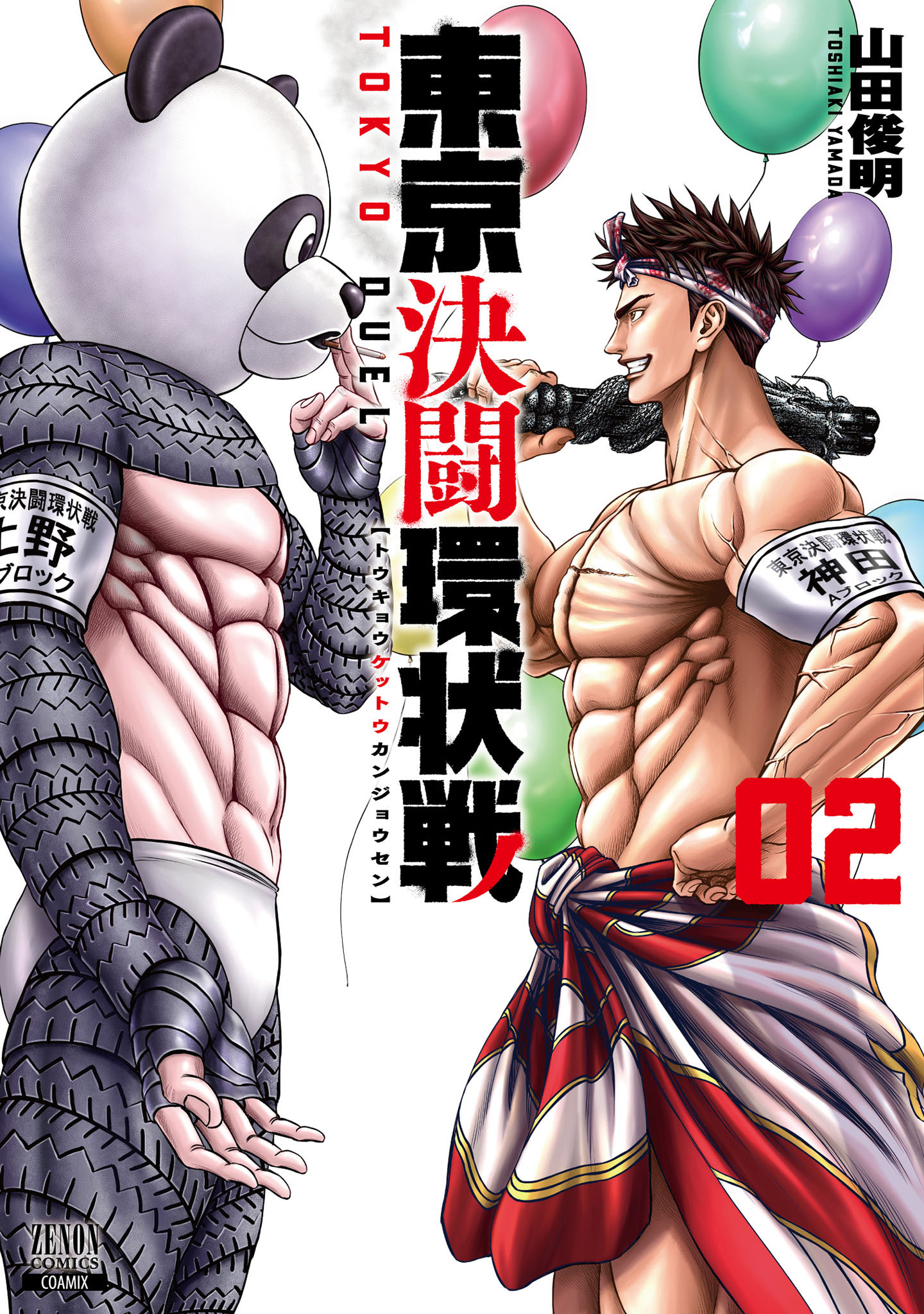 【期間限定　無料お試し版】東京決闘環状戦 2巻