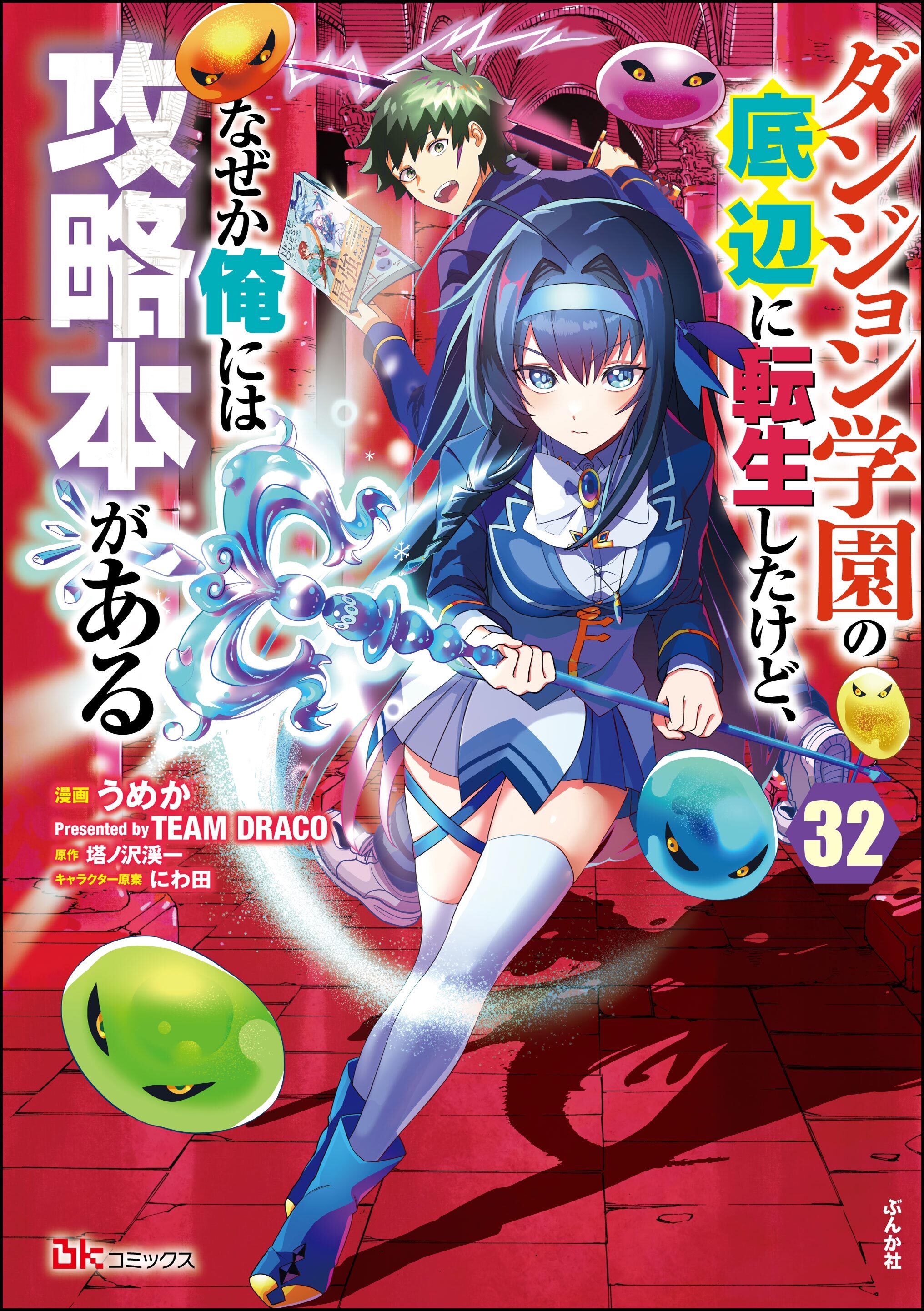 ダンジョン学園の底辺に転生したけど、なぜか俺には攻略本がある コミック版（分冊版）　【第32話】