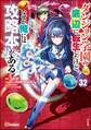 ダンジョン学園の底辺に転生したけど、なぜか俺には攻略本がある コミック版(分冊版) 【第32話】