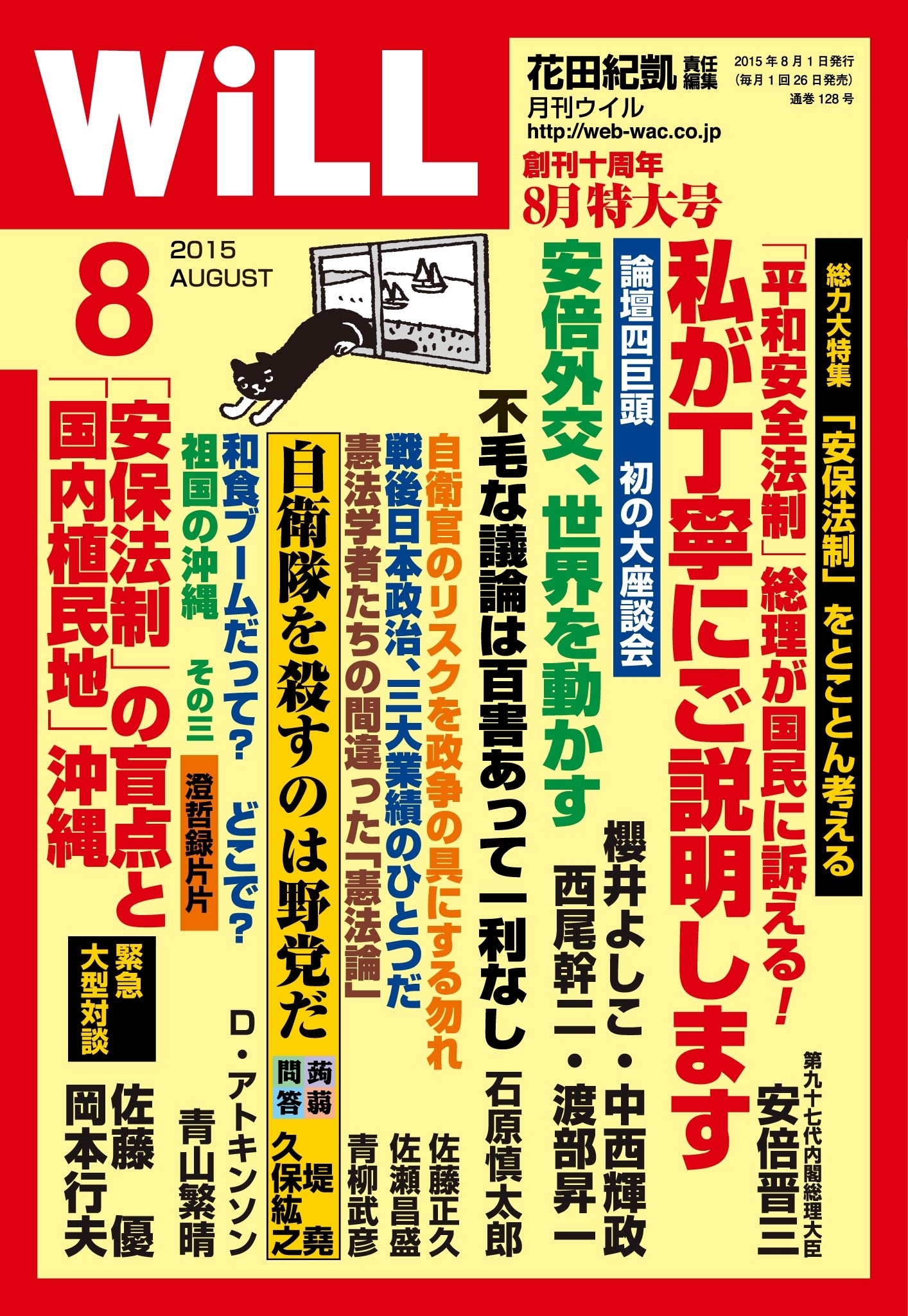 月刊WiLL 2015年 8月号