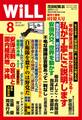 月刊WiLL 2015年 8月号