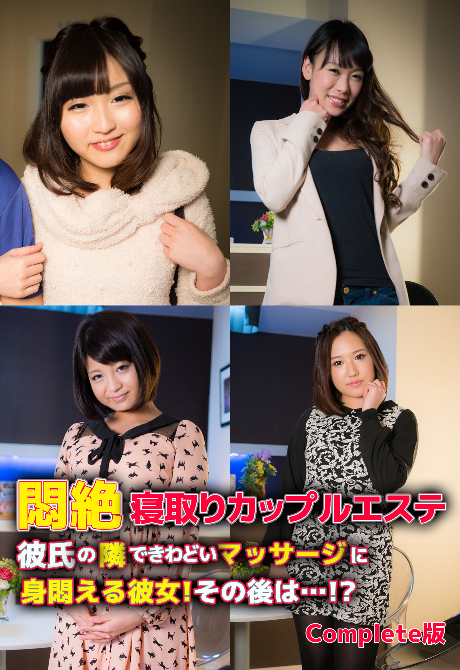 悶絶寝取りカップルエステ 彼氏の隣できわどいマッサージに身悶える彼女！その後は…！？ Complete版