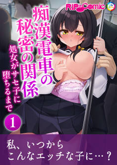 痴漢電車の秘密の関係 ~処女がサセ子に堕ちるまで~【タテヨミ】第1話