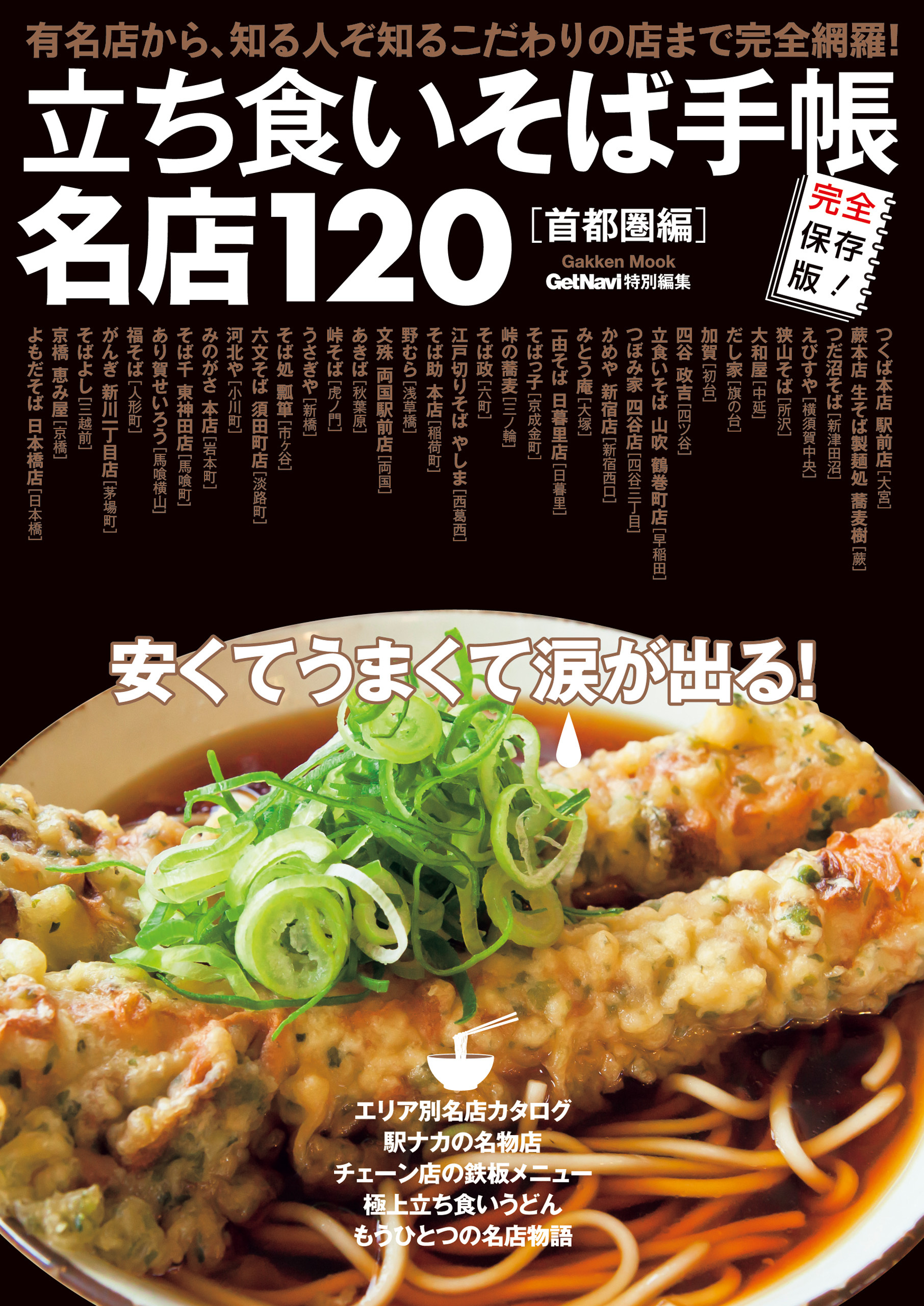 立ち食いそば手帳　名店１２０　首都圏編