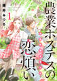 【期間限定 試し読み増量版】農業ホステスの恋煩い~完熟桃娘田舎日記~【電子単行本】 1