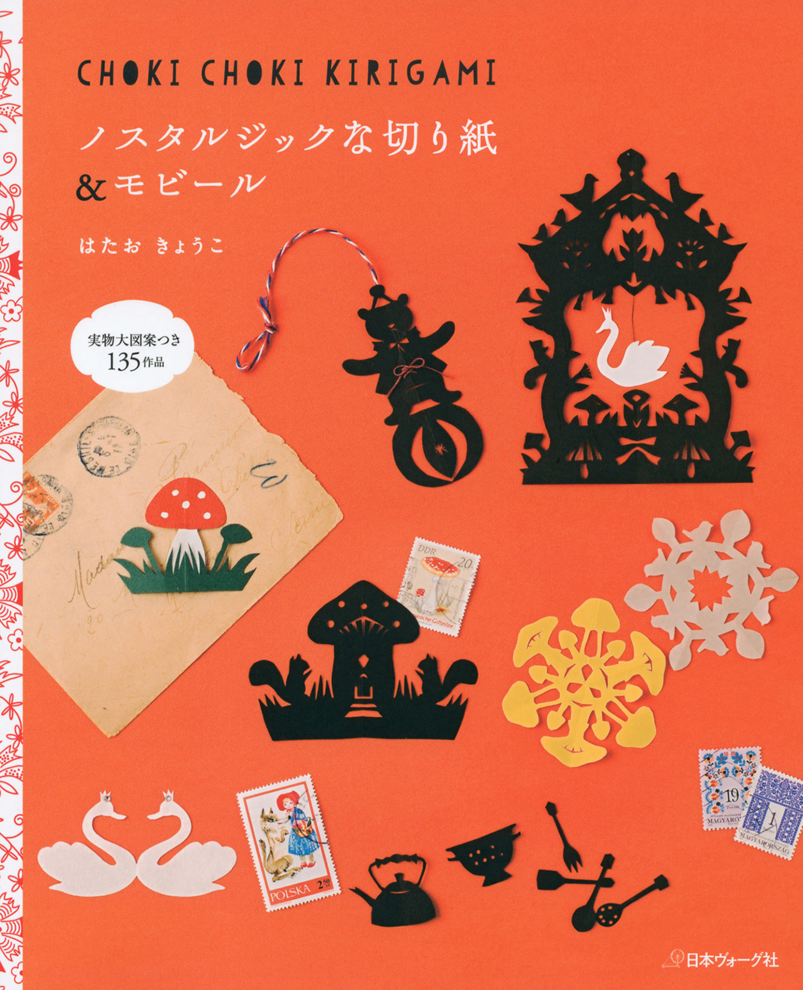 ノスタルジックな切り紙＆モビール