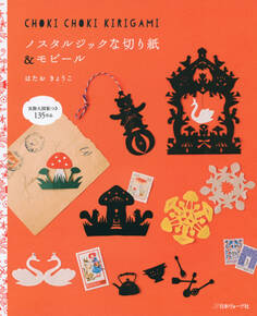 ノスタルジックな切り紙&モビール