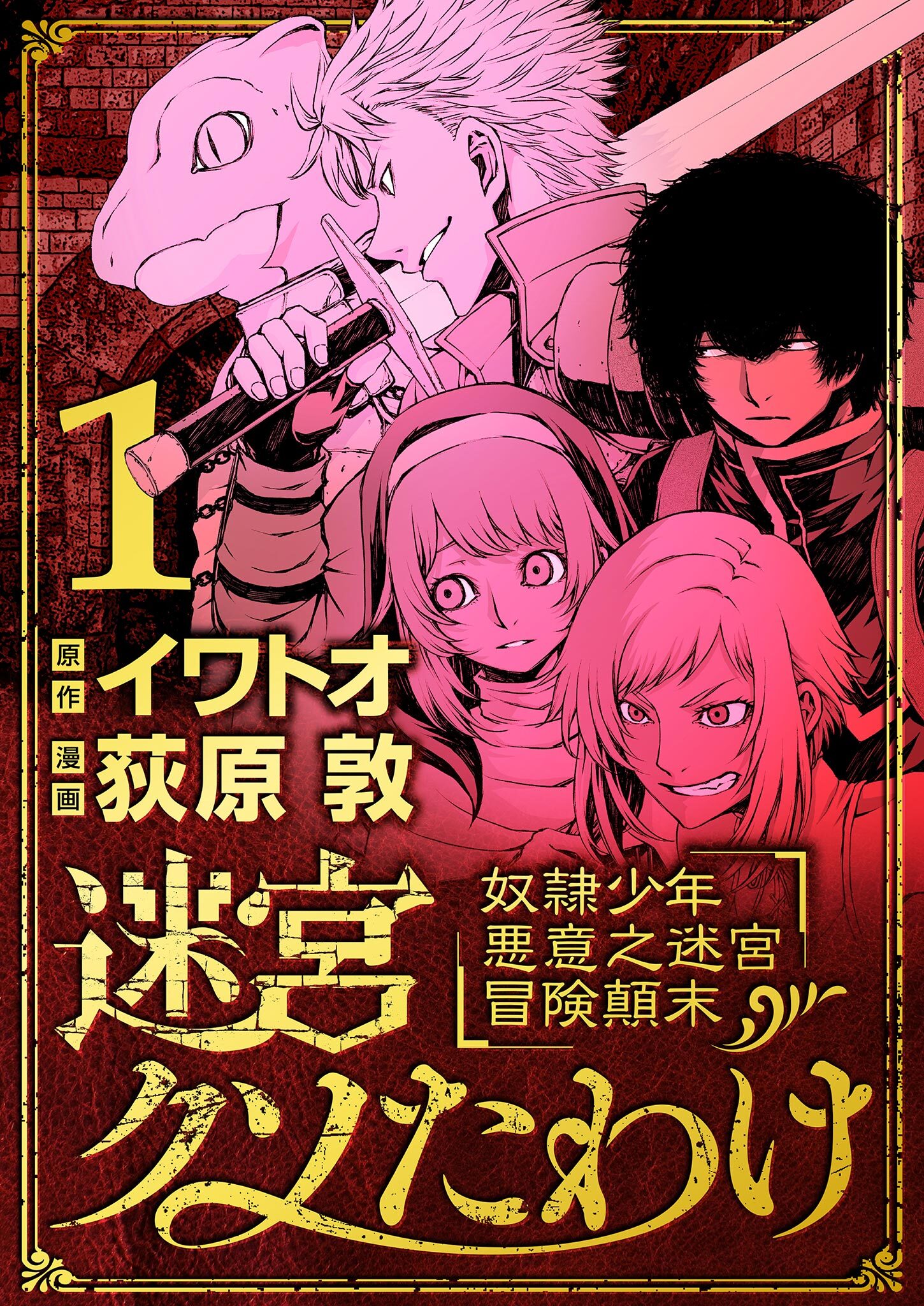 【期間限定　無料お試し版　閲覧期限2026年9月10日】迷宮クソたわけ　奴隷少年悪意之迷宮冒険顛末 1