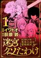 【期間限定 無料お試し版 閲覧期限2026年9月10日】迷宮クソたわけ 奴隷少年悪意之迷宮冒険顛末 1
