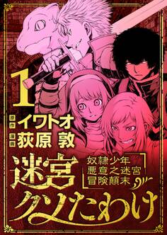 【期間限定 無料お試し版 閲覧期限2026年9月10日】迷宮クソたわけ 奴隷少年悪意之迷宮冒険顛末 1